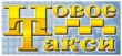 "Новое Такси" в Митино