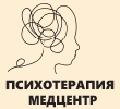 Медицинский центр "Психотерапевтическая практика"