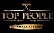 Имидж-студия "Top People"
