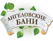 Банно-гостиничный комплекс "Ангеловские бани"