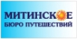 "Митинское Бюро Путешествий"
