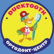 Ортодонт-центр "Ducktooth" / "Уткинзуб"