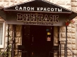 VIP cалон красоты "Винтаж"