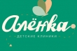 Детская клиника "Аленка"